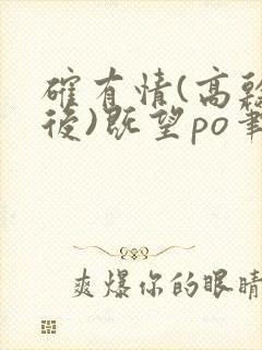 确有情(高干婚后)既望po笔趣阁