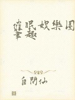 催眠娱乐圈主攻笔趣