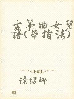 古筝曲女儿情曲谱(带指法)