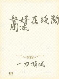 赘婿在线阅读无删减封面