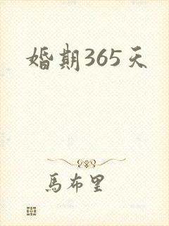 婚期365天