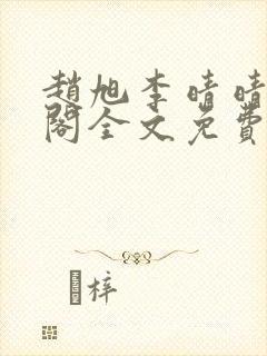 赵旭李晴晴笔趣阁全文免费阅读封面