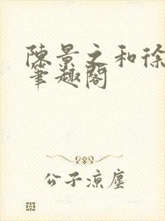 陈景之和徐莘苒笔趣阁