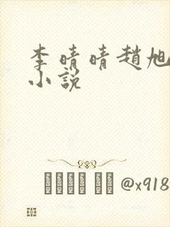 李晴晴赵旭免费小说