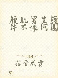 腹肌男生腹肌图片不像网图封面