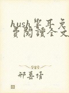 hush响耳免费阅读全文封面