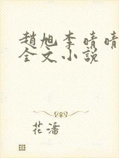 赵旭李晴晴阅读全文小说