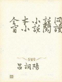 全本小说网无弹窗小说阅读网小说