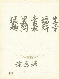 猛男幸福生活笔趣阁最新章节小说封面