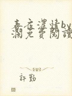 春夜浓情by俞澜免费阅读笔趣阁