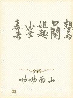 表小姐只想活下去笔趣阁乌柳