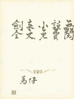 剑来小说无弹窗全文免费阅读