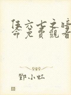 伍六七之暗影宿命免费观看第10集