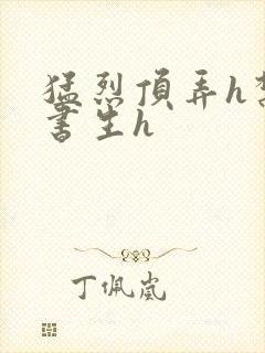 猛烈顶弄h禁欲书生h封面