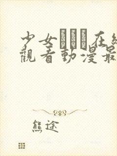 少女たちよ在线观看动漫最新章节列