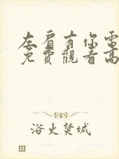 左肩有你电视剧免费观看高清