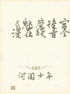 《魅魔后宫》动漫在线看全集