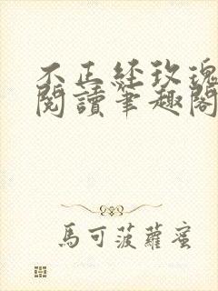 不正经玫瑰免费阅读笔趣阁最新章节封面