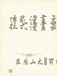 传武漫画免费下拉式漫画最新章节