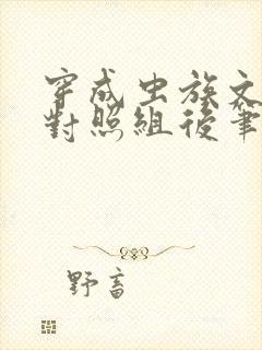 穿成虫族文炮灰对照组后笔趣阁