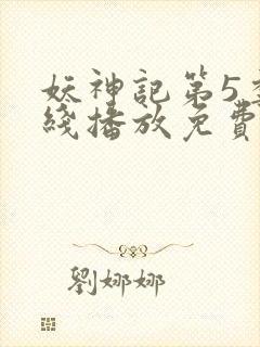 妖神记第5季在线播放免费