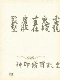 监房有鬼电影完整版在线观看