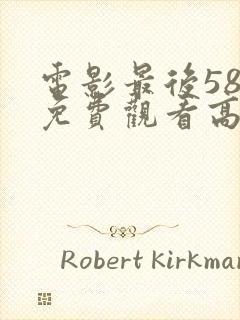 电影最后58天免费观看高清