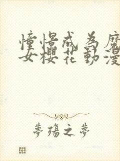 憧憬成为魔女少女樱花动漫