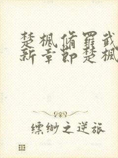 楚枫修罗武神最新章节楚枫修罗武神最新章节封面