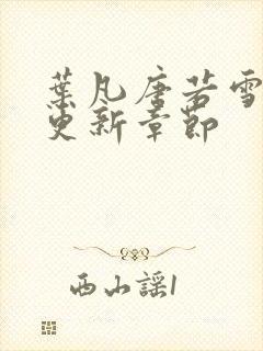 叶凡唐若雪最新更新章节封面