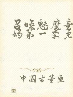 召唤魅魔竟是义妈第一季免费观看