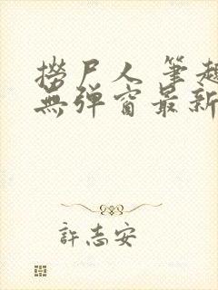 捞尸人 笔趣阁无弹窗最新章节