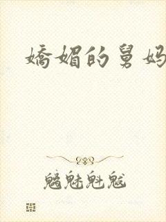 娇媚的舅妈