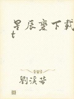 星辰变下载txt封面