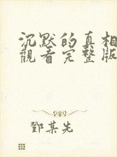 沉默的真相免费观看完整版高清封面