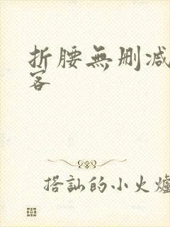 折腰无删减蓬莱客