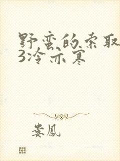 野蛮的索取1V3冷亦寒