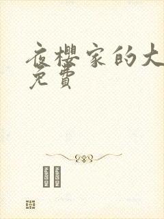 夜樱家的大作战免费封面