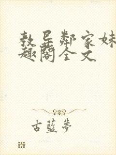 教导邻家妹妹笔趣阁全文封面