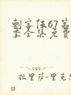 刺客伍67第一季全集免费观看