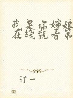 我是你婶娘全集在线观看第30集