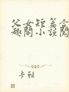 父女短篇合集笔趣阁小说阅读