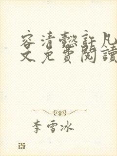 容清懿许凡巧全文免费阅读笔趣阁