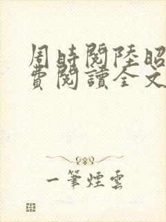 周时阅陆昭菱免费阅读全文最新章节