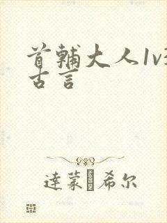 首辅大人1v3古言