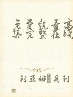 免费观看高清全集完整在线