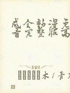 成全动漫免费观看完整版高清