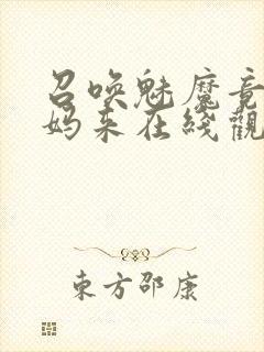 召唤魅魔竟是妈妈来在线观看免费