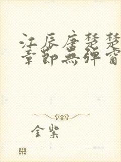 江辰唐楚楚最新章节无弹窗笔趣阁