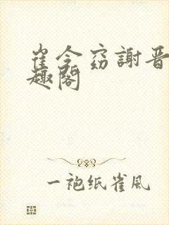 崔令窈谢晋白笔趣阁